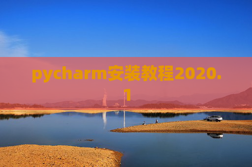 pycharm安装教程2020.1 pycharm安装教程2020.1