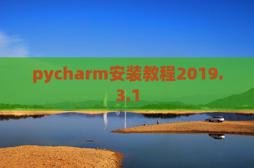 pycharm安装教程2019.3.1