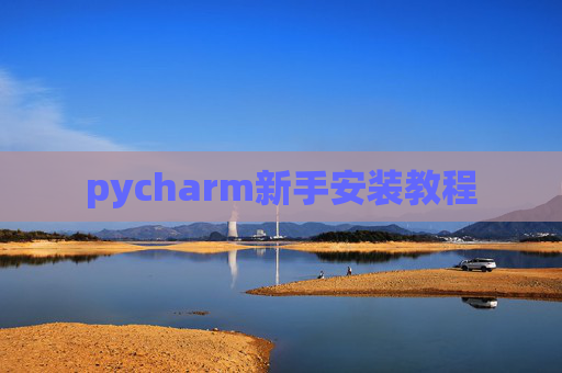 pycharm新手安装教程